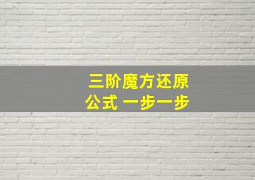 三阶魔方还原公式 一步一步